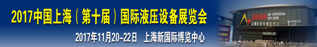 2017中国上海（第十届）国际液压设备展览会