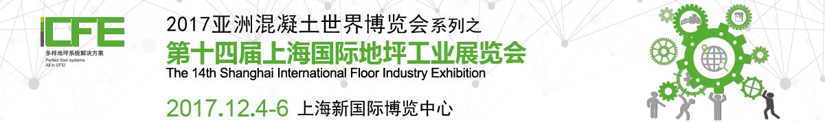 2017第十四届上海国际地坪工业展览会