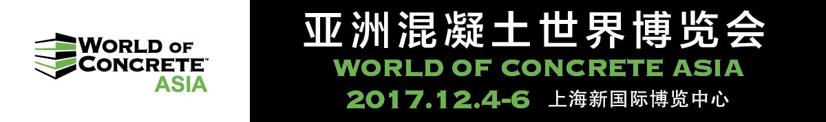 2017亚洲混凝土世界博览会