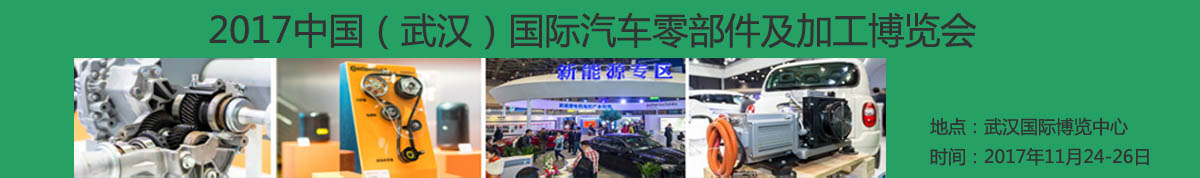 2017中国（武汉）国际汽车零部件及加工博览会