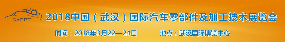 2018中国（武汉）国际汽车零部件及加工技术展览会