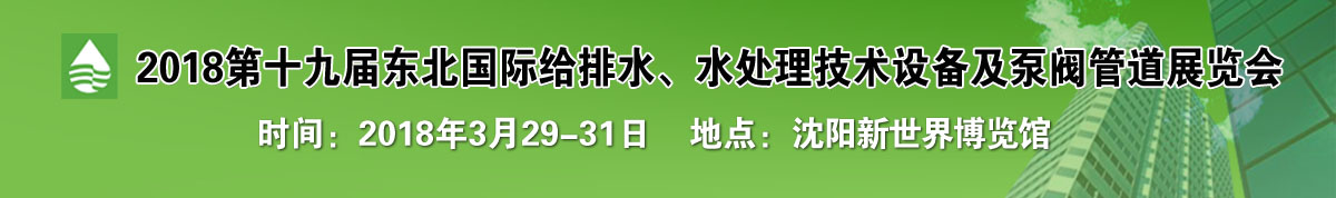 2018第十九届东北国际给排水、水处理技术设备及泵阀、管道展览会