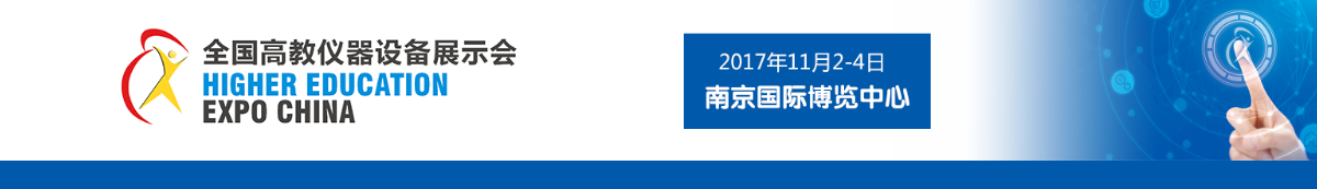 2017第50届全国高教仪器设备展示会