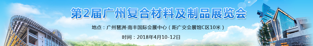 2018第2届广州复合材料及制品展览会