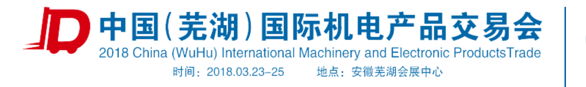 2018中国（芜湖）国际机电产品交易会