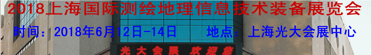 2018上海国际测绘地理信息技术装备展览会