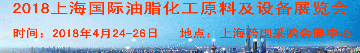 2018上海国际油脂化工原料及设备展览会