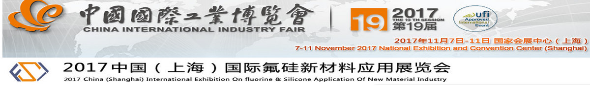 2017中国（上海）国际氟硅新材料应用展览会