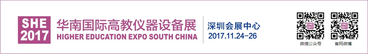 2017华南国际高教仪器设备展