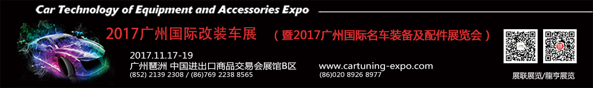 2017广州汽车零部件及用品展览会