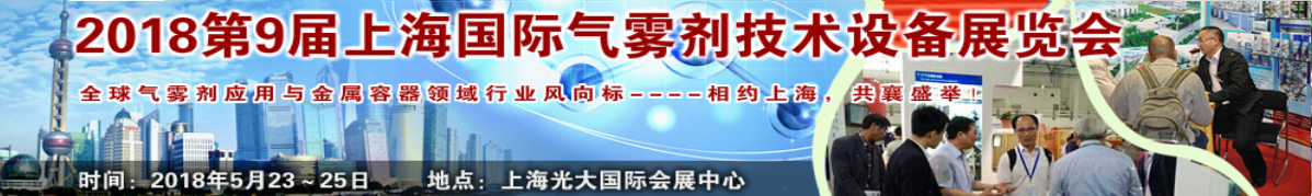 2018第9届上海国际气雾剂技术设备展览会