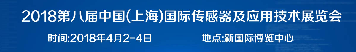 2018 第八届中国（上海）国际传感器及应用技术展览会