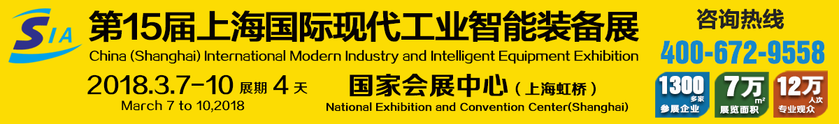 2018第十五届上海国际现代工业智能装备展览会