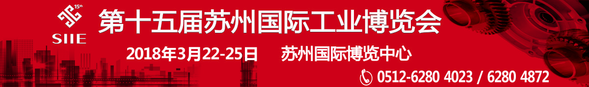 2018第十五届苏州国际工业博览会