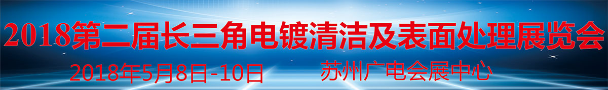 2018第二届长三角电镀清洁生产及表面处理展览会