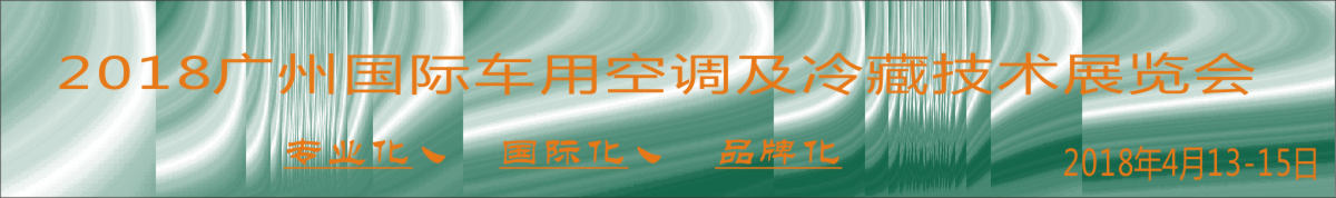 2018广州国际汽车空调及冷藏技术展览会