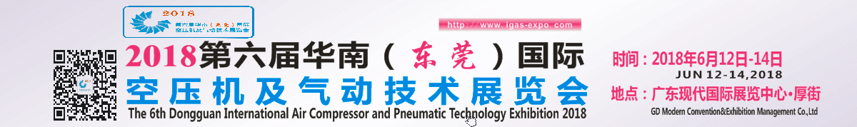 国际空压机及气动技术展览会|2018第六届·华南东莞