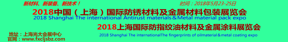 2018上海国际防指纹油材料及金属涂料展览会
