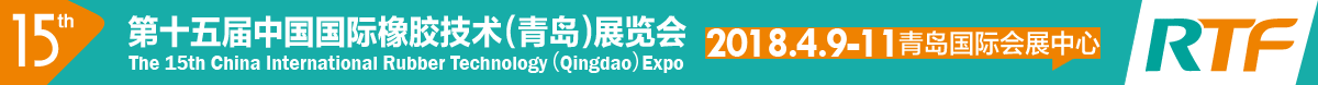 2018第15届中国国际橡胶技术(青岛)展览会