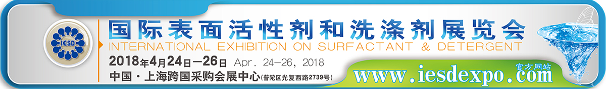 2018第十九届国际表面活性剂和洗涤剂展览会