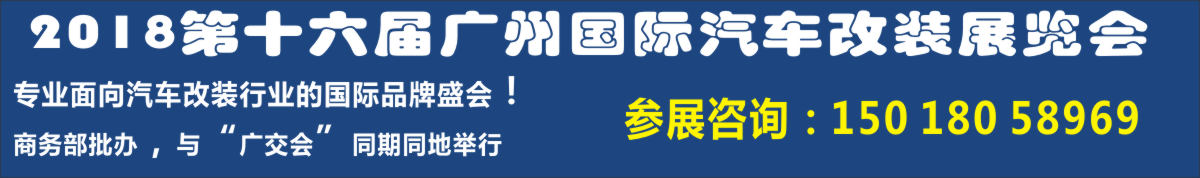 2018第十六届广州国际汽车改装展览会