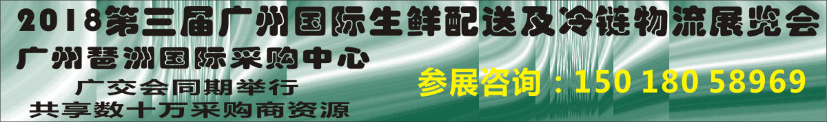 2018第三届广州国际生鲜配送及冷链物流展览会