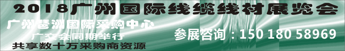 2018广州国际线缆线材展览会