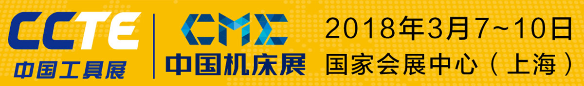 2018中国工具展暨第五届上海国际切削工具及装备展览会