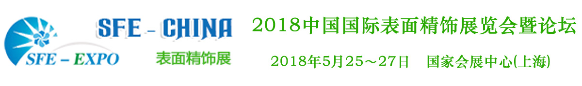 SFE2018中国国际表面精饰展览会暨论坛