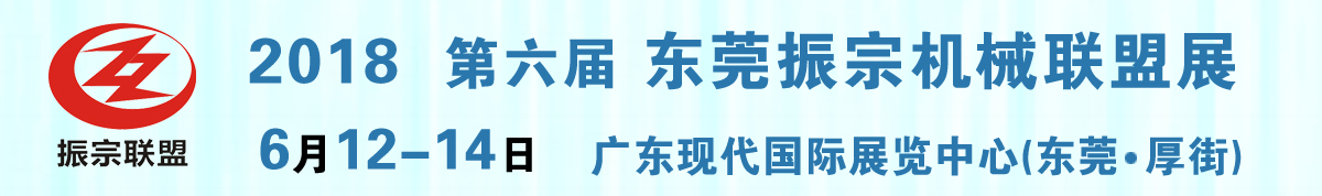 2018第六届东莞振宗机械工业联盟展