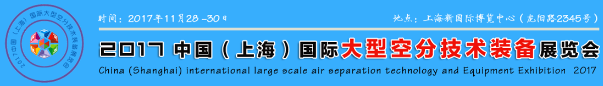 2017中国（上海）国际大型空分技术装备展览会