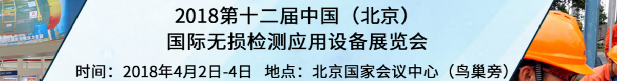 2018第十二届中国（北京）国际无损检测应用设备展览会