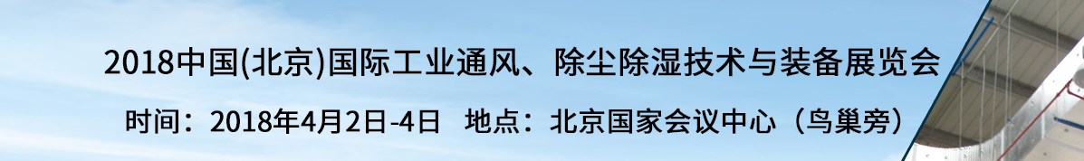 2018中国(北京)国际工业通风、除尘除湿技术与装备展览会