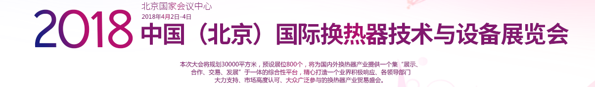 2018中国（北京）国际换热器技术与设备展览会