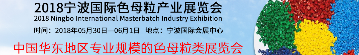 2018宁波国际色母粒产业展览会