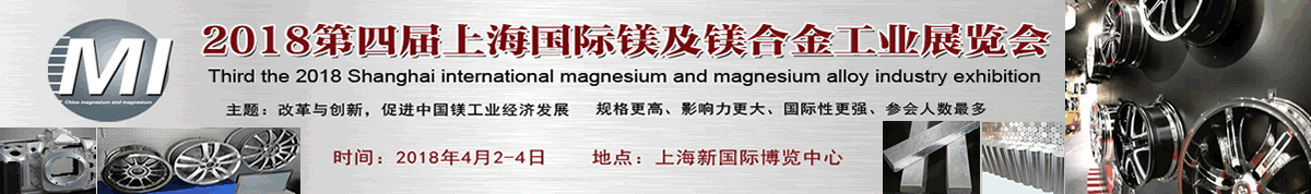 2018第四届上海国际镁及镁合金工业展览会