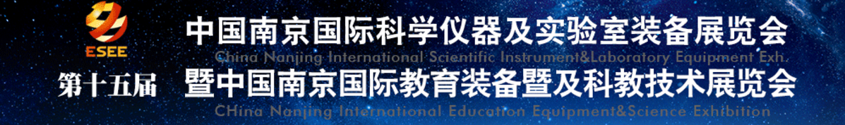 2018第十五届南京国际科学仪器及实验室装备展览会