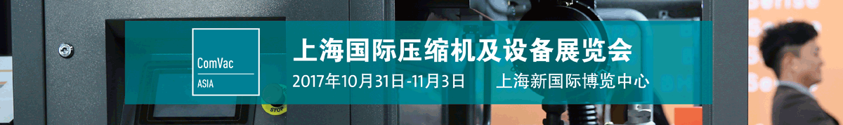 2017第十一届上海国际压缩机及设备展览会