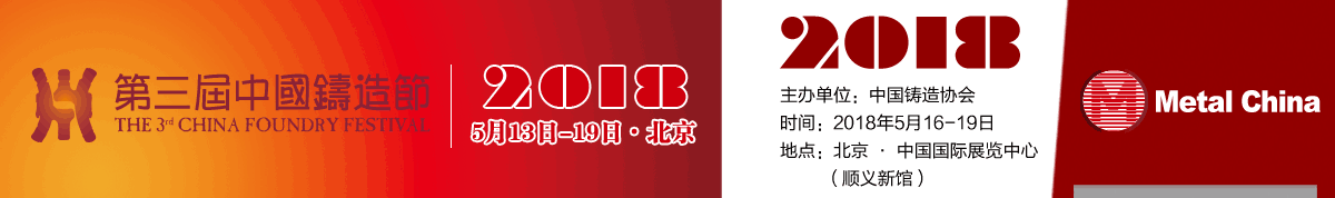 2018年第三届中国铸造节 ——第十六届中国国际铸造博览会邀请函