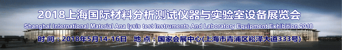 2018上海国际材料分析测试仪器与实验室设备展览会