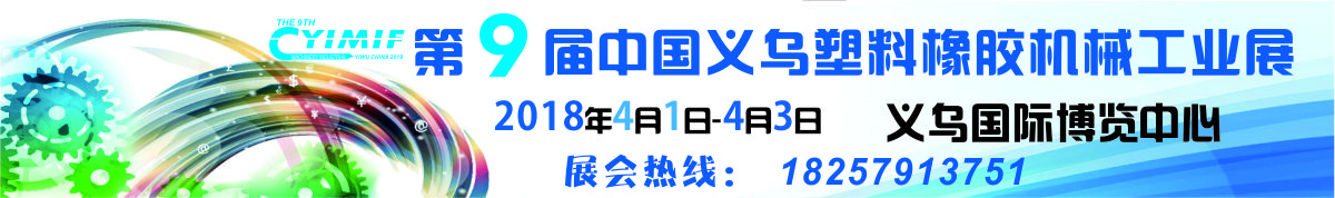2018第9届中国义乌塑料橡胶机械工业展