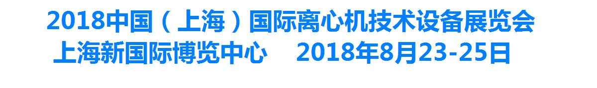 2018中国（上海）国际离心机技术设备展览会