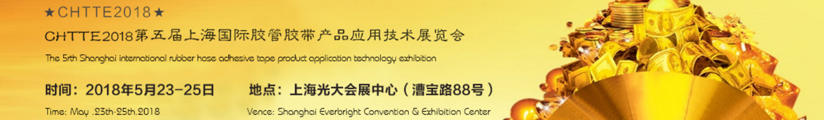 2018第五届上海国际胶管胶带产品应用技术展览会