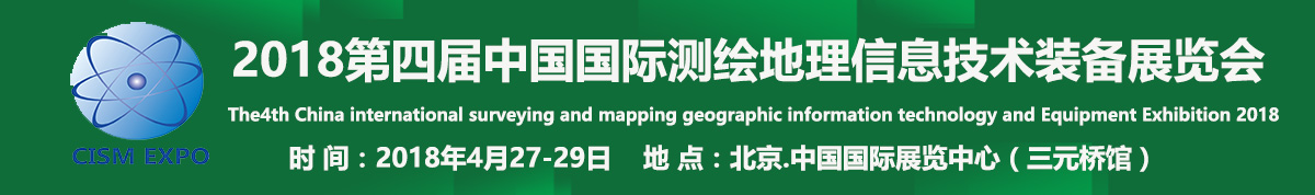 2018第四届中国国际测绘地理信息技术装备展览会