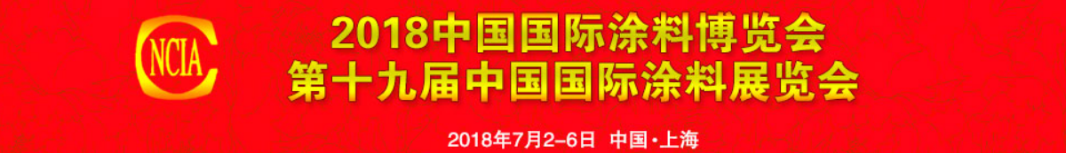 2018中国国际涂料博览会·第十九届上海国际涂料展【免费报名】