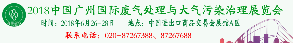 2018中国广州国际废气处理及大气污染治理展览会