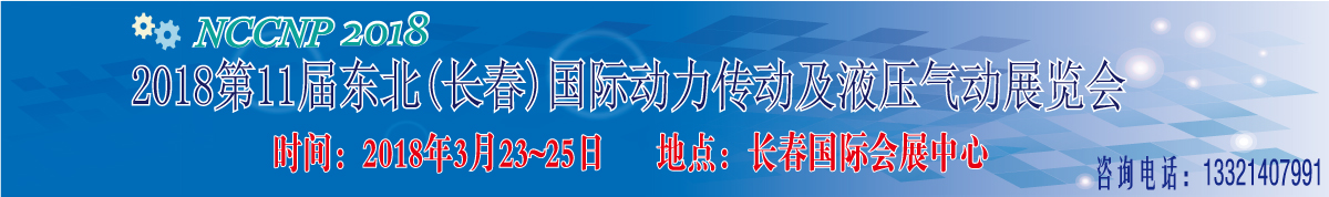 2018第11届东北(长春)国际动力传动及液压气动展览会