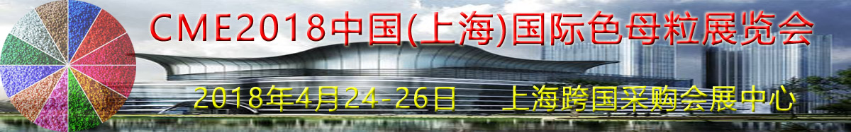 CME2018第八届中国(上海)国际色母粒展览会