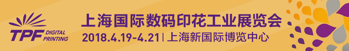 2018上海国际数码印花工业展览会