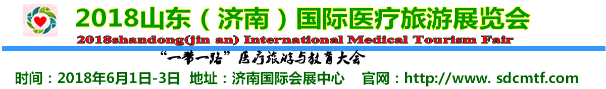 2018山东（济南）国际医疗旅游展览会